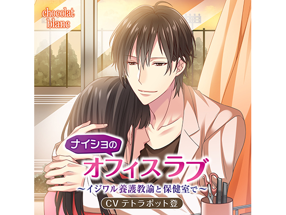 Secret Office Love ~With Handsome & Spiteful School Nurse~ (CV: Noboru Tetrapod) By KZentertainment