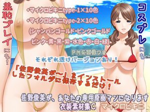 [RE209370] Sano Gengaman Clothing Pack Materials C – Micro Bikini