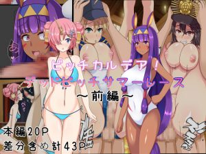 [RE209491] Chaldea of Sluts!! ~Deadly Sluts’ Summer Race~ #1