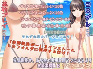 [RE209536] Sano Gengaman Clothing Pack Materials B – Micro Bikini