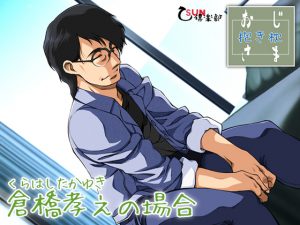 [RE209680] Ojisama Dakimakura – The Case of Takayuki Kurahashi