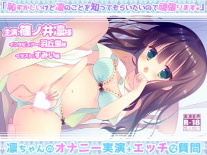 [RE209714] Rin-chan’s Masturbation Performance + Lewd Questions