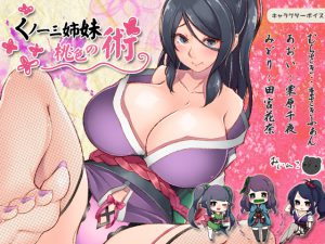 [RE209772] Female Ninja Three Sisters’ Horny Tricks