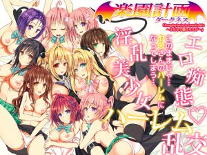 [RE209850] Troubling Incident! Futanari Yami Creates An Erotic Harem!? …and then! #2