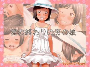 [RE209924] End of Summer Otokonoko