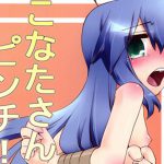 Konata-san in a Pinch! ()