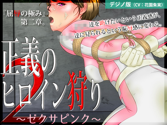 Justice Heroine Hunt 2 ~Zexa Pink [Digital Novel Edition] By Black Base