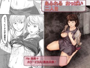 [RE210366] afureru oppai #2