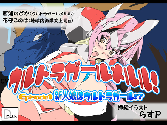 Go! Ultragirl Meruru! Episode 1 - Asuka as new Ultragirl! - By doujin circle SBD