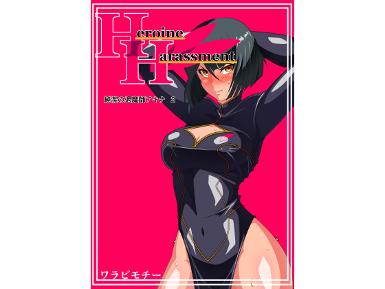 Heroine harassment: Pure Excorcist Akina II By Warabimochi