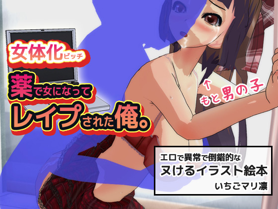 Feminized Slut ~ Feminized by Drug, then R*ped By Ichigo Mari Rin