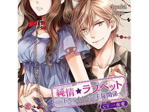 [RE211327] Pure*Love Pet ~Master-Servant Relationship with Sadist Boyfriend~ (CV: OneNightLove)