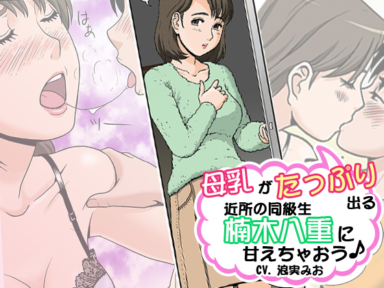 Let's Be Pampered by Your Neighboring Classmate Yae Kusunoki, with Lactating Boobs! By Rock Hard Everyday