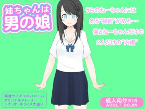 [RE211372] My Elder Sister Is Otoko No Ko