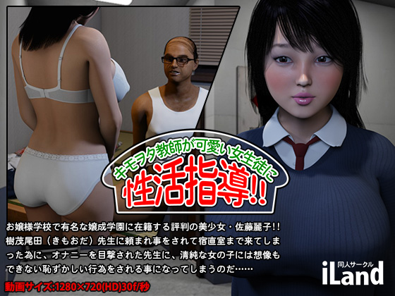 Creepy Nerd Teacher Gives Sex Education For A Cute Schoolgirl!! By iLand