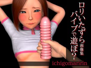 [RE212078] Loli Mischief ~Let’s Play with Vibrator~