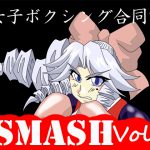 Female Boxing Anthology SMASH vol.2