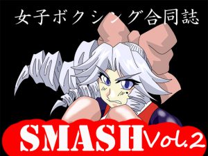 [RE212492] Female Boxing Anthology SMASH vol.2