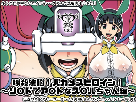 Instant Brainwash! Bakamesu Heroine ~SAO S*guha Edition~ By Nitch Industry