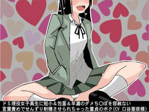 [RE212706] Sadist Schoolgirl Gives Merciless Verbal Abuse for Stub-D*cked Cherry Boy