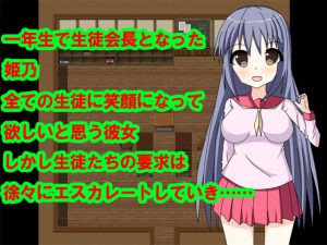 [RE212955] Head of the Student Council Himeno ~Lewd Manifesto~