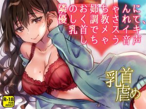 [RE212972] Onnechan Next Door Generously Train You to Get FemOrgasm by Nipple Teasing