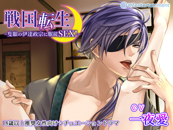 Sengoku Tensei ~Submissive Sex with Masamune Date~ (CV: OneNightLove) By KZentertainment