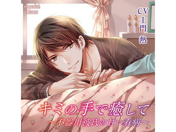 He Heals You with His Hands ~Clumsy Boyfriend's Sweet Nursing~ (CV: Atsushi Domon) By KZentertainment