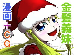 [RE214303] An Adorable Step Little Sister -Christmas 2017-