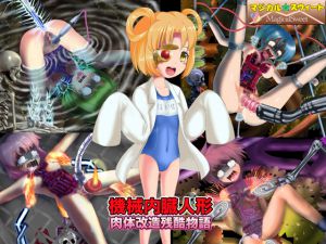 [RE214403] Machine Insides Doll – Cruel Tragedy of Body Modification