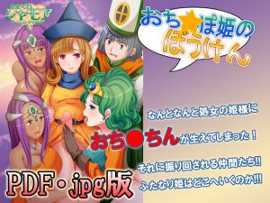 [RE214570] [PDF / JPG Version] Och*npo Hime no Bouken