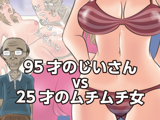 95-Year-Old Man VS 25-Year-Old Voluptuous Woman By momoziriHustledou