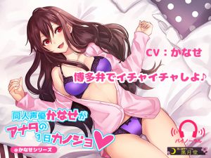 [RE214735] A Doujin Voice Actress Kanase Becomes Your One Day Girlfriend