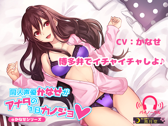 A Doujin Voice Actress Kanase Becomes Your One Day Girlfriend By kurotukido