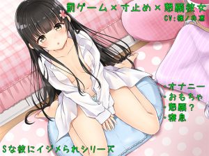 [RE214774] [Hi-Res Audio] Penalty Game x Edging x Begging GF [Bullied by Sadist BF: Akari Kujou]