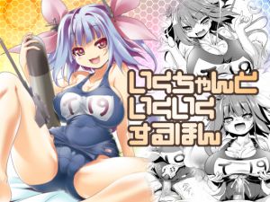 [RE215117] A Doujinshi to Do “Iku-Iku” with Iku-chan