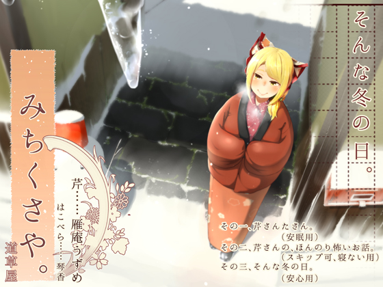 [In Kotatsu] Michikusaya: Seri On That Winter Day [Comforting Ear Cleaning] By Momoiro Code