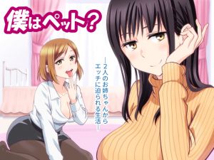 [RE212467] Am I A Pet? -Days Where Two Big Sisters Approach Me-