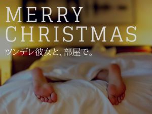 [RE215037] MERRY CHRISTMAS – In a room, with your Tsundere Girlfriend