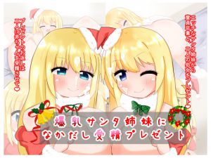 [RE215556] Presenting Creampie & Fertilization to Bursting Busty Santa Sisters