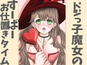 [RE215571] Super Punishment Time to Clumsy Sorceress Girl