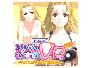 [RE215819] 2D Girl in VR ~Together with Vienne~