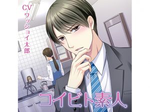 [RE216230][KZentertainment] Amateur Lover (CV: WasshoiTarou)