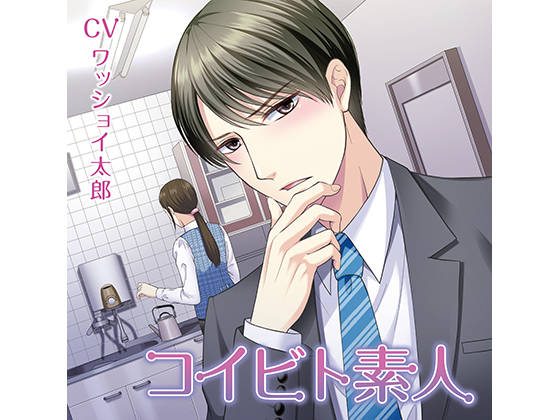 Amateur Lover (CV: WasshoiTarou) By KZentertainment