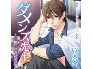 [RE216882][KZentertainment] No Good Male Teacher – High School Teacher Once Adored – Chapter of Reunion (CV: Chasuke)