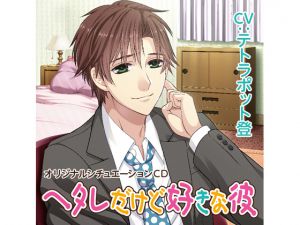 [RE216883][KZentertainment] My Beloved But Feeble Boyfriend – Chapter of Yuuki’s Maid Costume (CV: Noboru Tetrapod)