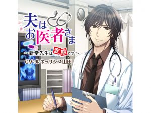 [RE216894][KZentertainment] My Husband is a Doctor – Shindou-sensei is a Pervert – Leg Fetish (CV: Renaissance Yamada)