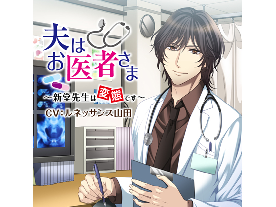 My Husband is a Doctor - Shindou-sensei is a Pervert - Leg Fetish (CV: Renaissance Yamada) By KZentertainment