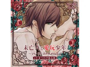 [RE216909][KZentertainment] Widow and Pet Boy – vi et animo – Solo Play (CV: Yatarou Matsutake)