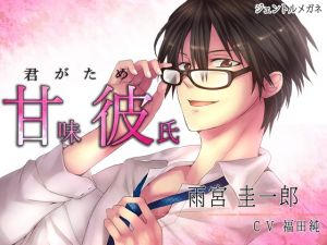 [RE191146] Sweet Boyfriend (Amakare) ~ The easy job of being loved by a man in glasses ~